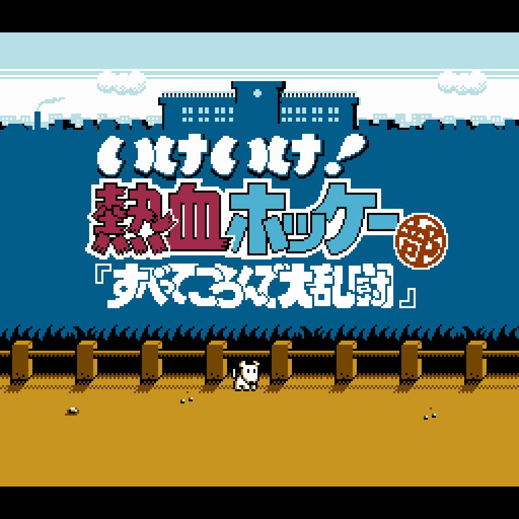 くにおくん ザ・ワールド 〜いけいけ！熱血ホッケー部 「すべってころんで大乱闘」〜