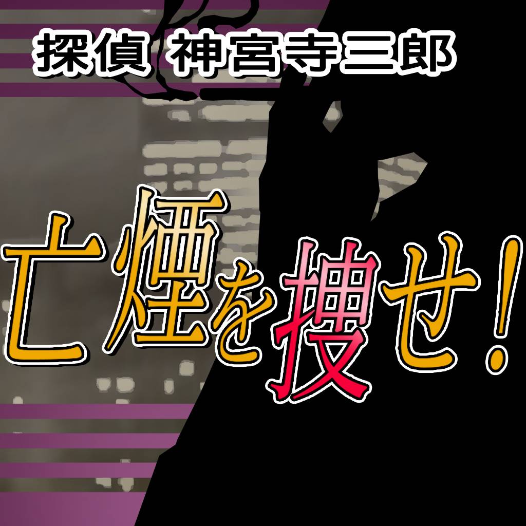 探偵 神宮寺三郎 プリズム・オブ・アイズ 〜亡煙を捜せ！〜-G1游戏社区