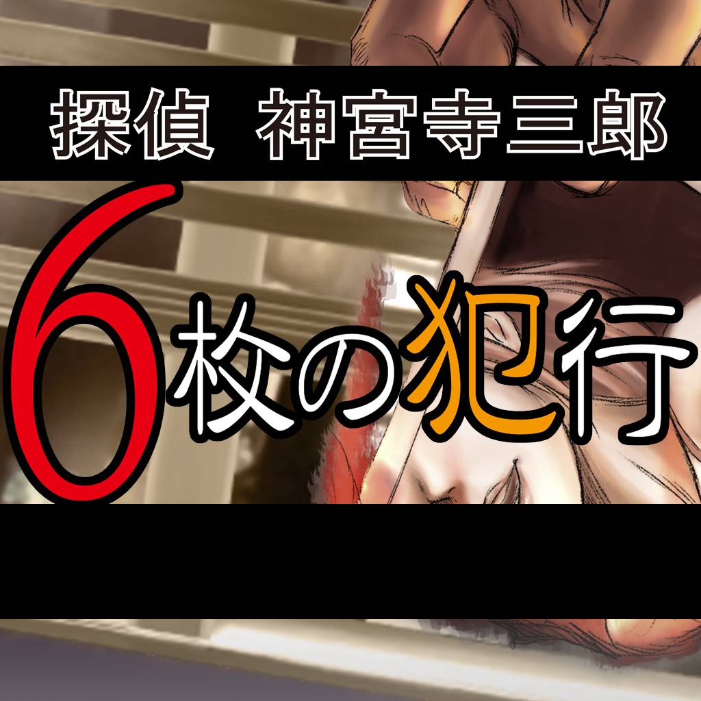 探偵 神宮寺三郎 プリズム・オブ・アイズ 〜6枚の犯行〜-G1游戏社区