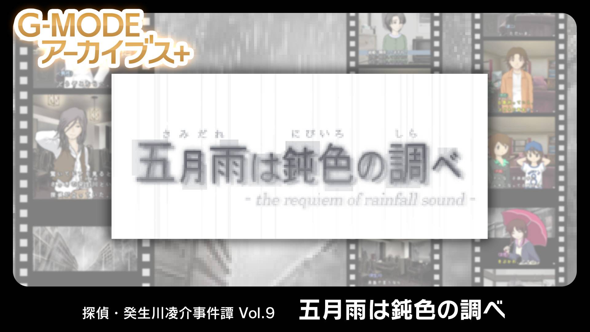 G-MODE档案：侦探·癸生川凌介事件谭9 五月的雨是一首沉闷的曲子-G1游戏社区