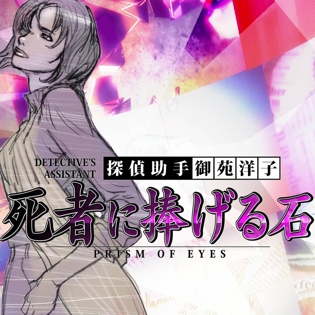 探偵 神宮寺三郎 プリズム・オブ・アイズ 〜死者に捧げる石〜-G1游戏社区