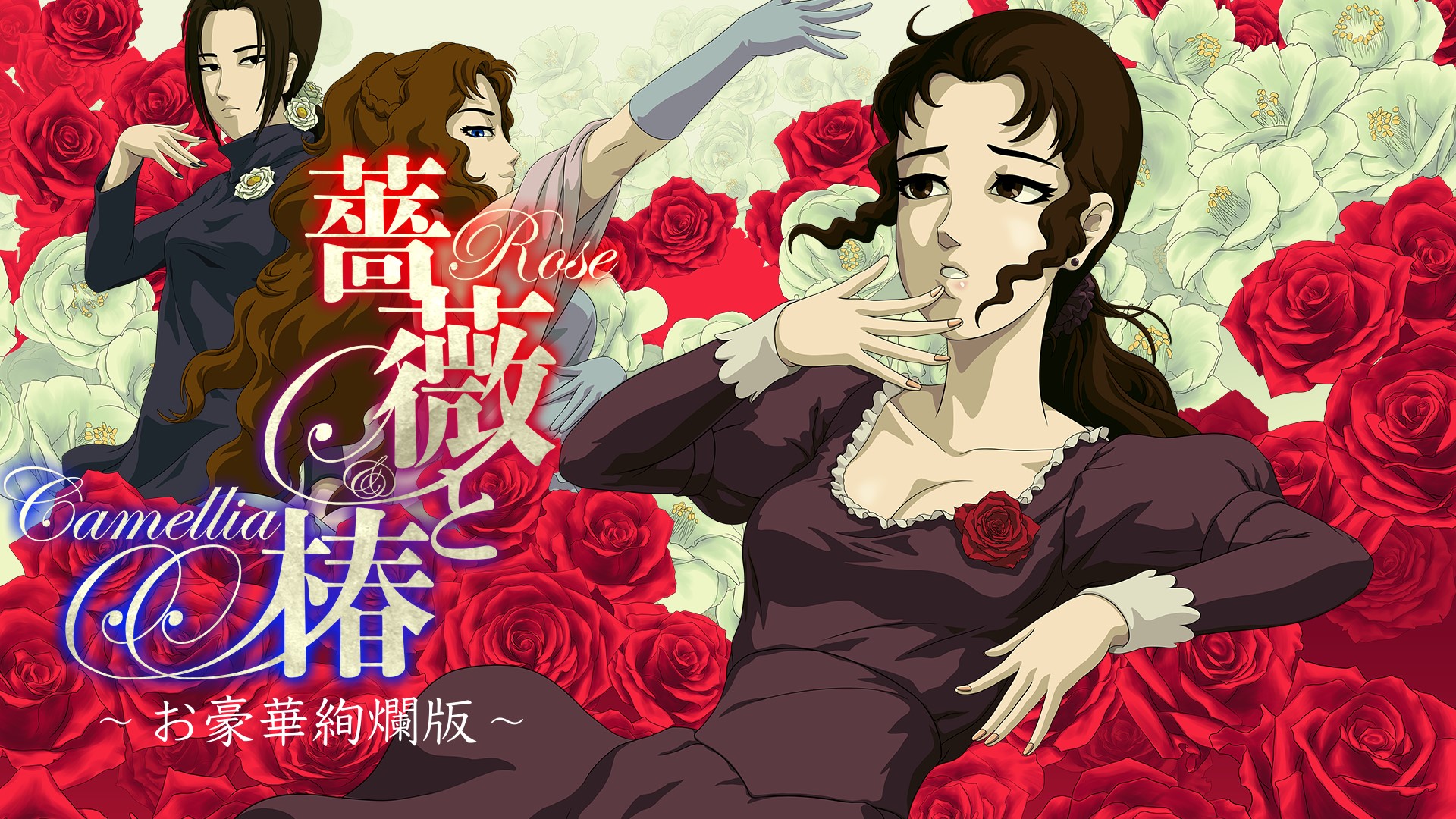 蔷薇与椿  豪华绚烂版-G1游戏社区