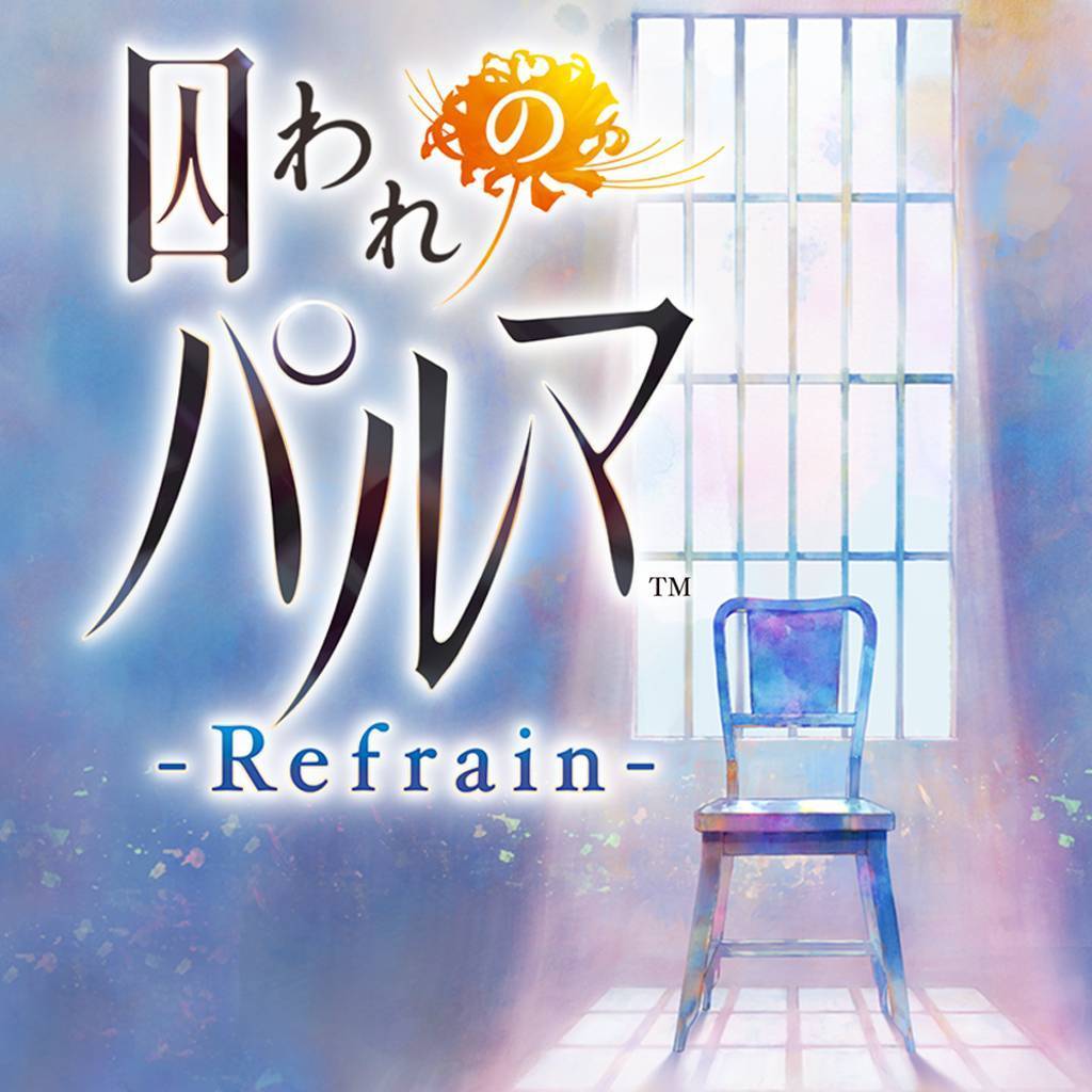 被囚禁的掌心 Refrain