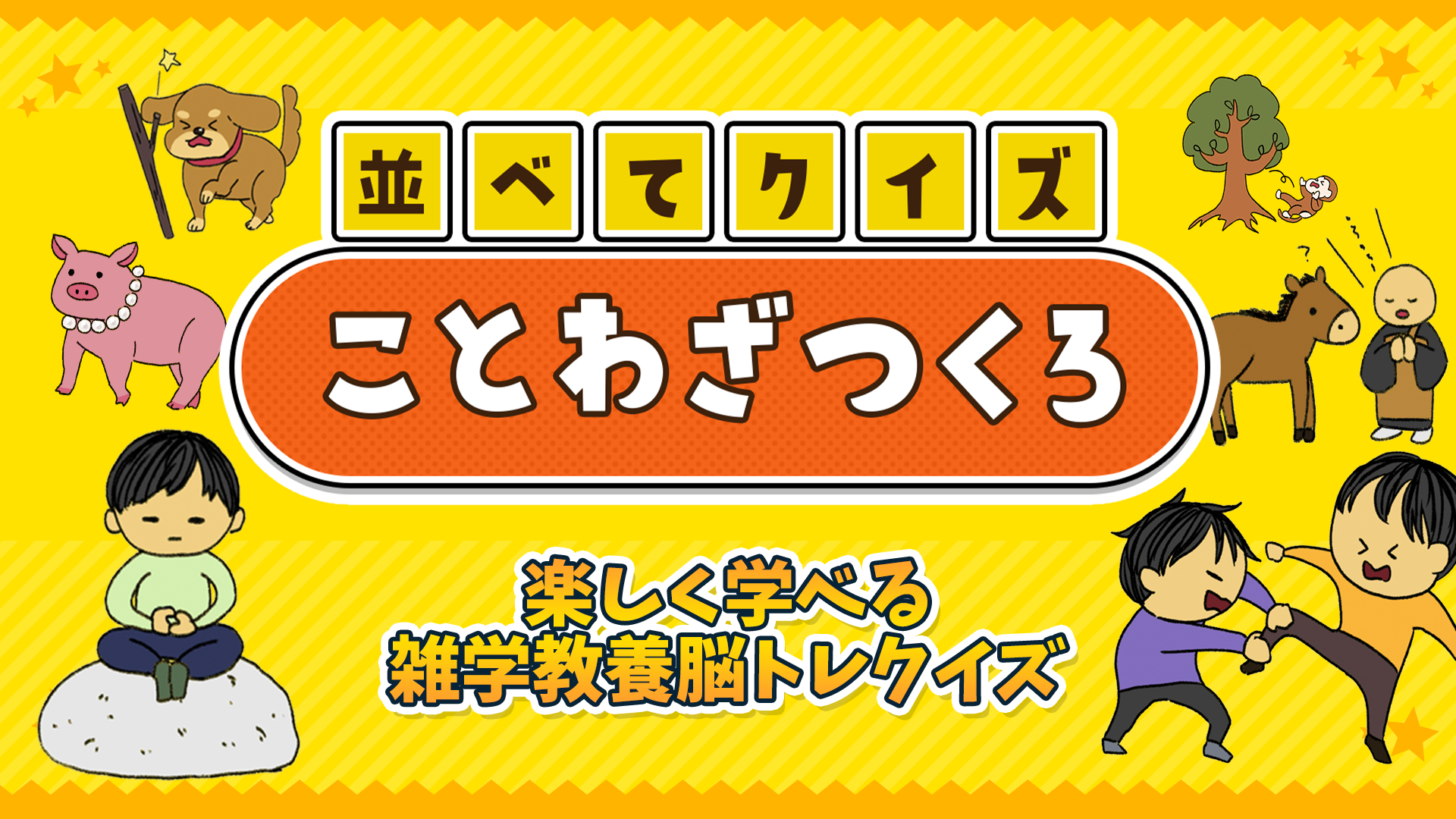 ならべてクイズことわざつくろー楽しく学べる雑学教養脳トレクイズー破解资源下载-G1游戏社区