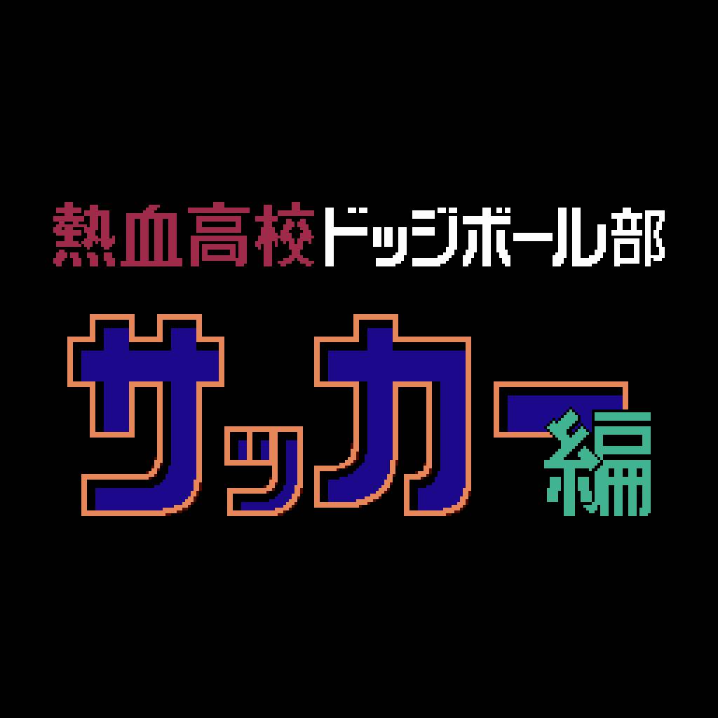 くにおくん ザ・ワールド 〜熱血高校ドッジボール部 サッカー編〜-G1游戏社区