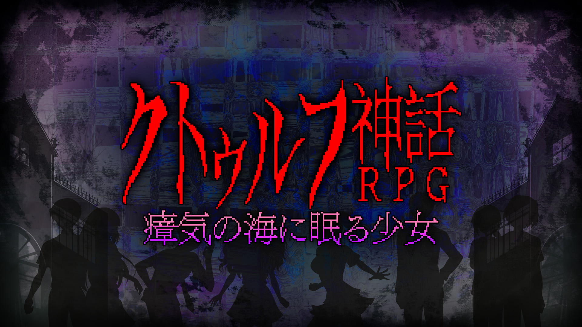 睡在瘴海中的克苏鲁神话RPG少女-G1游戏社区