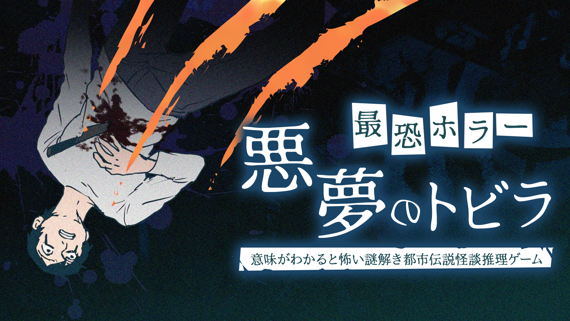 最恐ホラー 悪夢のトビラー意味がわかると怖い謎解き都市伝説怪談推理ゲームー-G1游戏社区