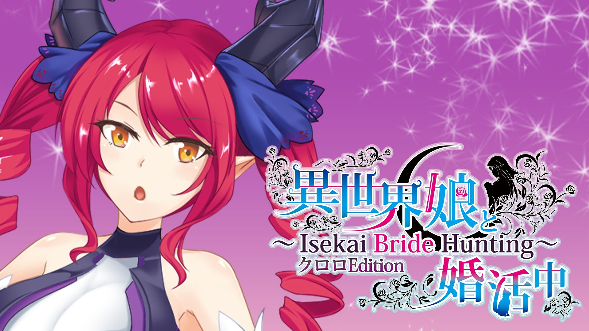 異世界娘と婚活中 ～ Isekai Bride Hunting ～ クロロ Edition破解资源下载-G1游戏社区