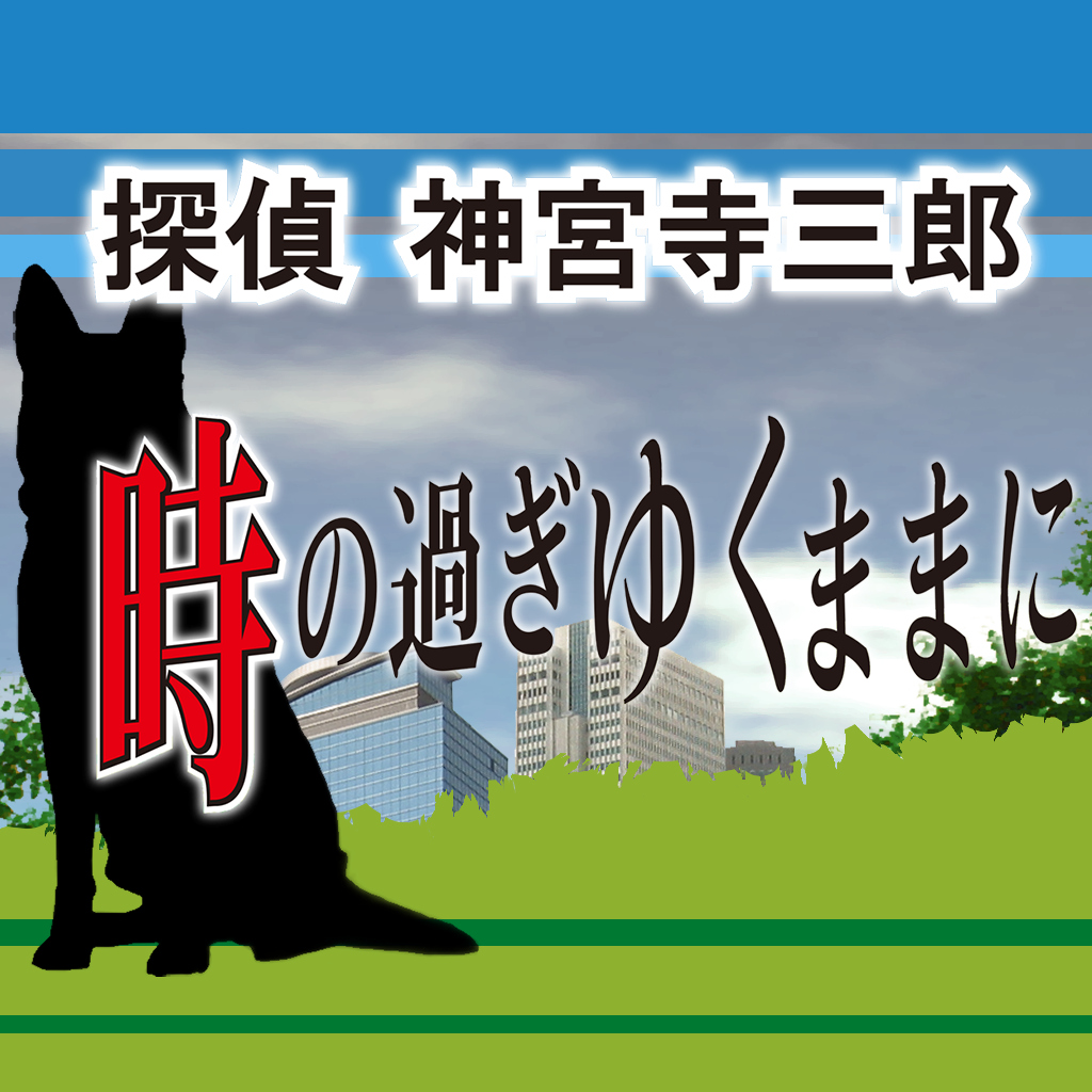 探偵 神宮寺三郎 プリズム・オブ・アイズ 〜時の過ぎゆくままに〜-G1游戏社区