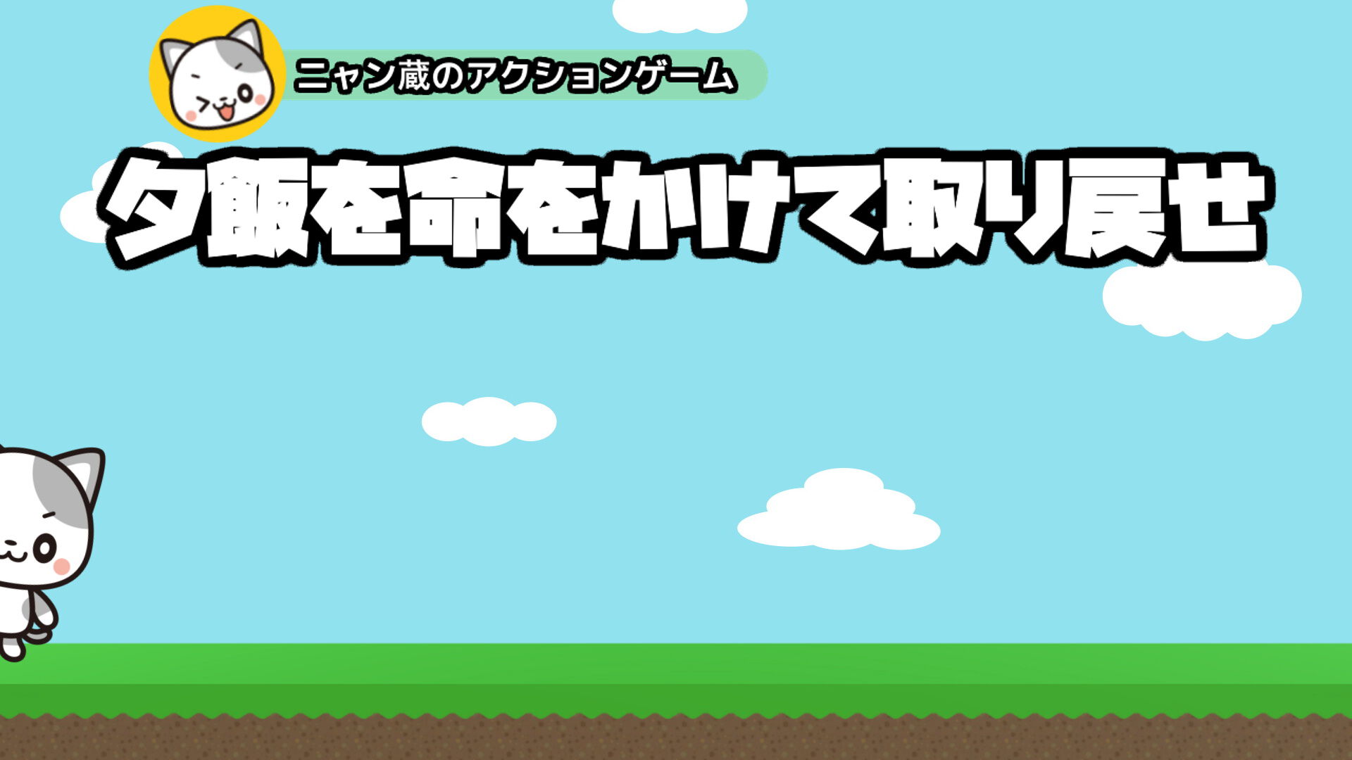 夕飯を命をかけて取り戻せ -ニャン蔵のアクションゲーム-破解资源下载-G1游戏社区