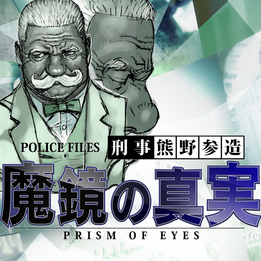 探偵 神宮寺三郎 プリズム・オブ・アイズ 〜魔鏡の真実〜破解游戏下载-游戏公社