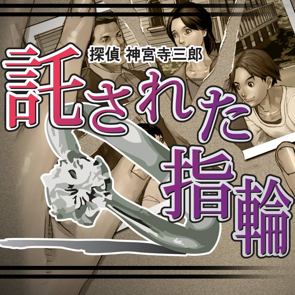 探偵 神宮寺三郎 プリズム・オブ・アイズ 〜託された指輪〜