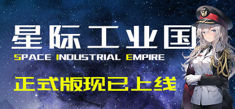 星际工业国-G1游戏社区