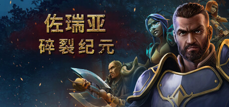 Zoria: Age of Shattering破解资源下载-G1游戏社区