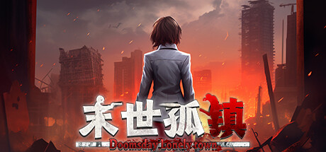 末世孤镇 Doomsday Lonely town破解资源下载-G1游戏社区