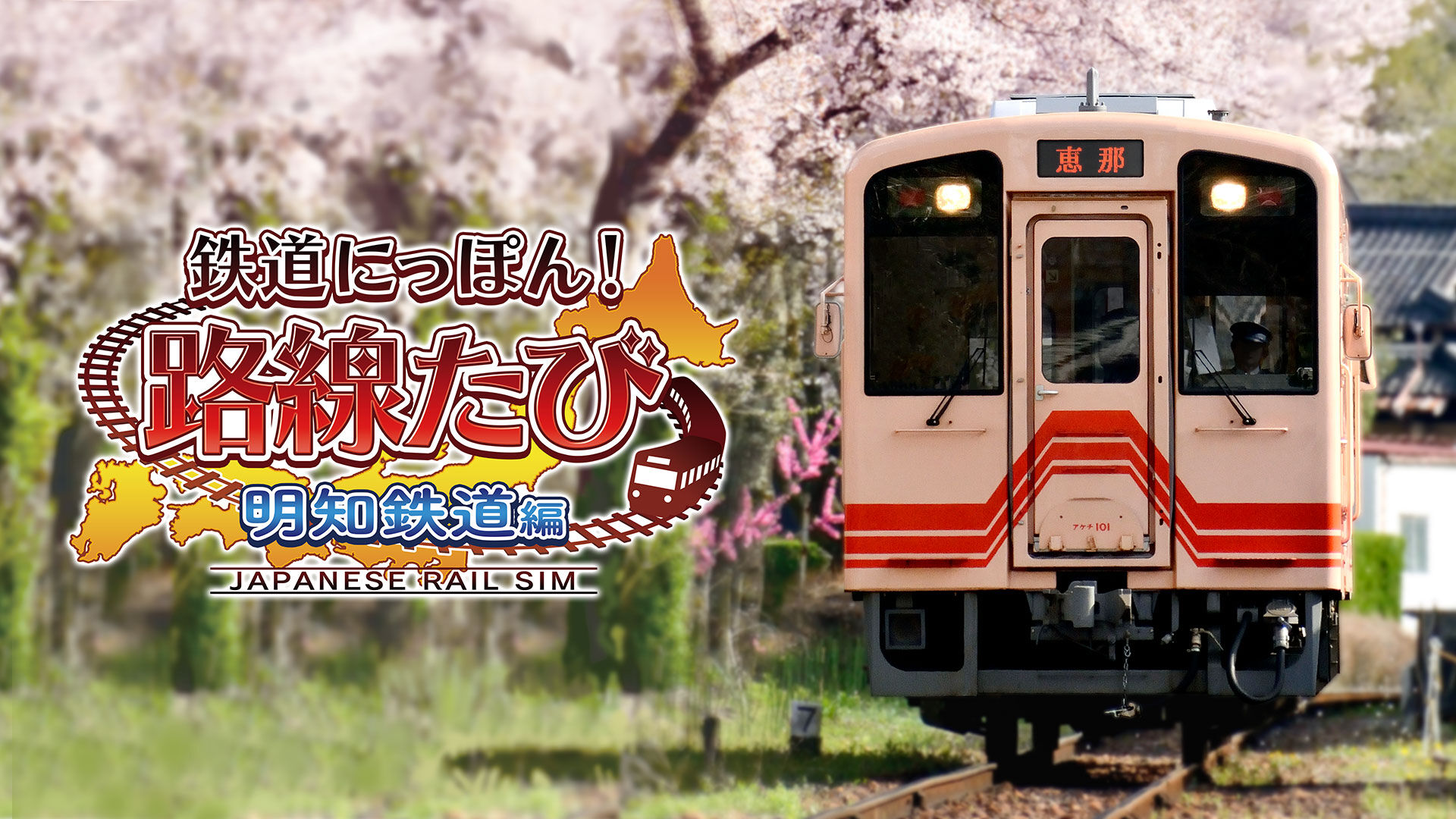 鉄道にっぽん！路線たび 明知鉄道編破解资源下载-G1游戏社区