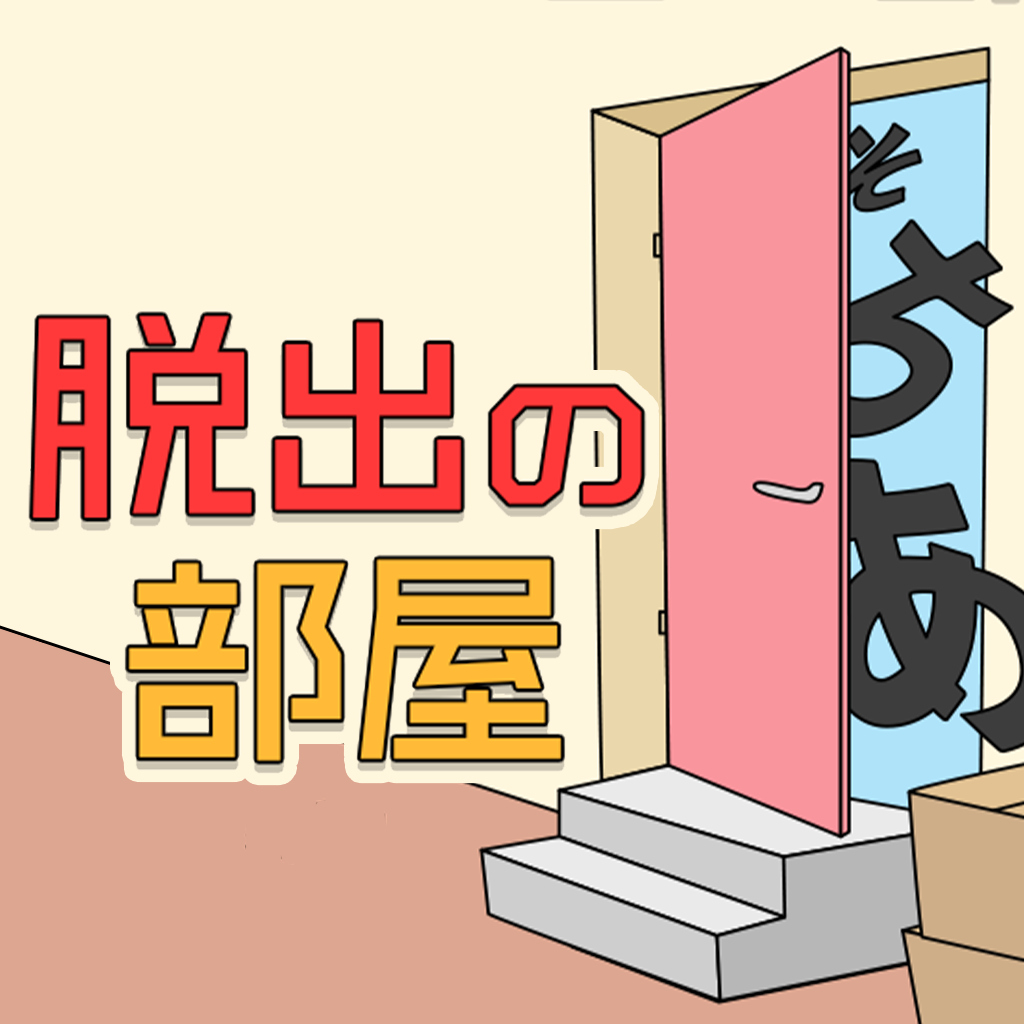 脱出の部屋ー頭脳で攻略ひらめき脳トレ謎解き推理ゲームー破解游戏下载-游戏公社