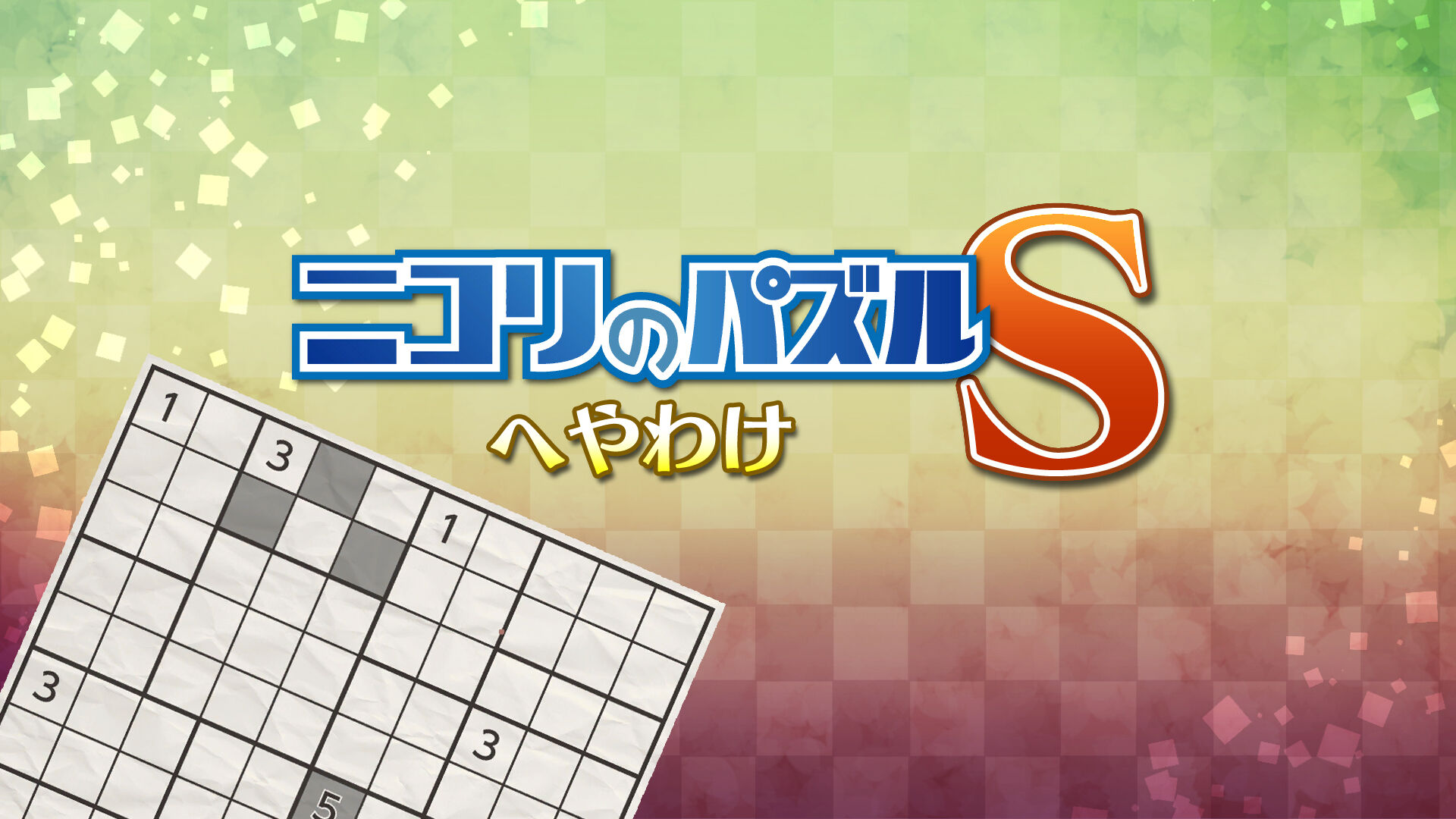 ニコリのパズルS へやわけ破解资源下载-G1游戏社区