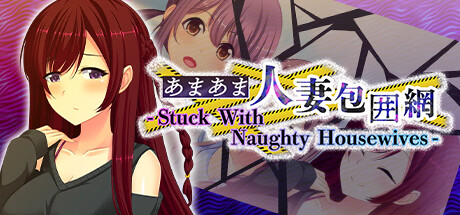 甜蜜人妻包围网 - Stuck With Naughty Housewives --游戏公社