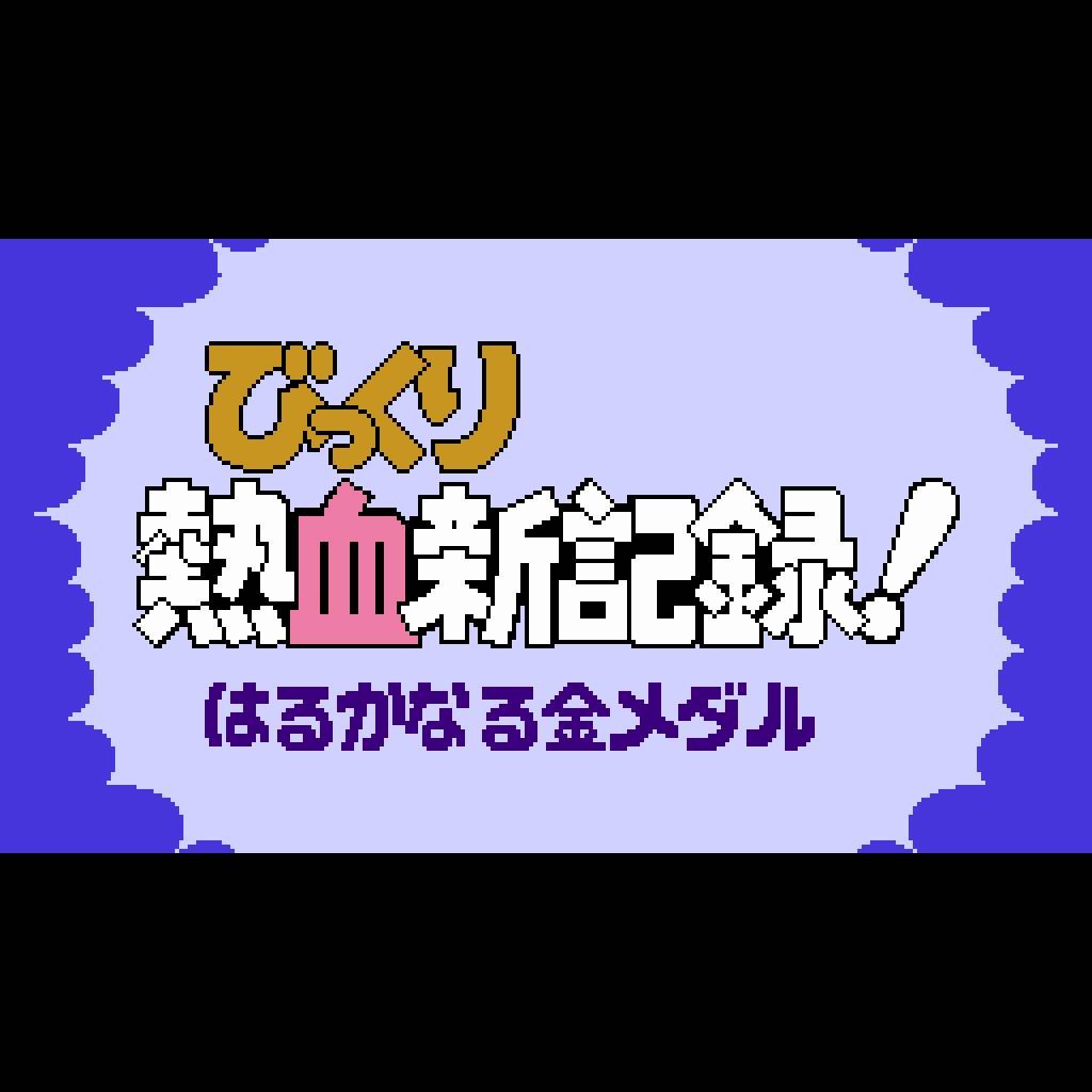 くにおくん ザ・ワールド 〜びっくり熱血新記録！はるかなる金メダル〜